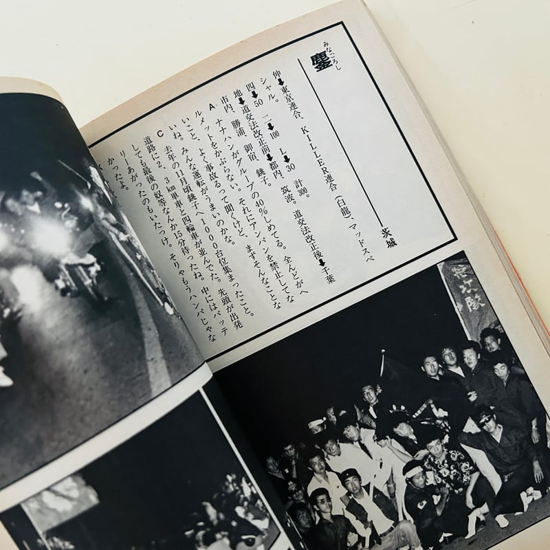 暴走列島 '80 | 誠光社 通信販売