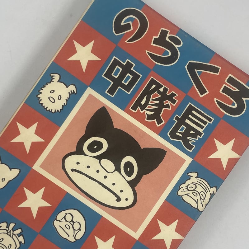 Title/ のらくろ中隊長 Author/ 田河水泡 | COWBOOKS