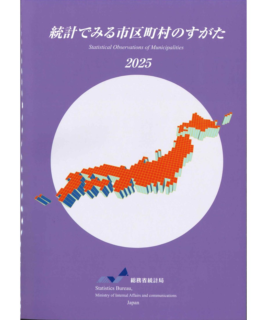 統計年報・年鑑 - 日本統計協会