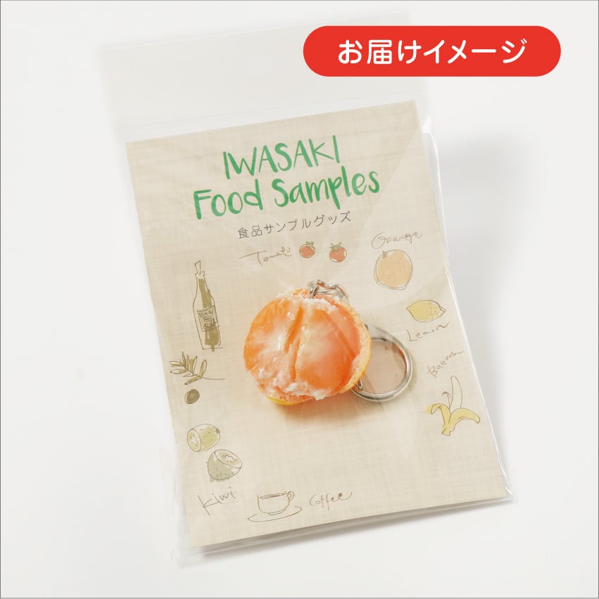 食べかけみかんキーホルダー | IWASAKI Online Shop