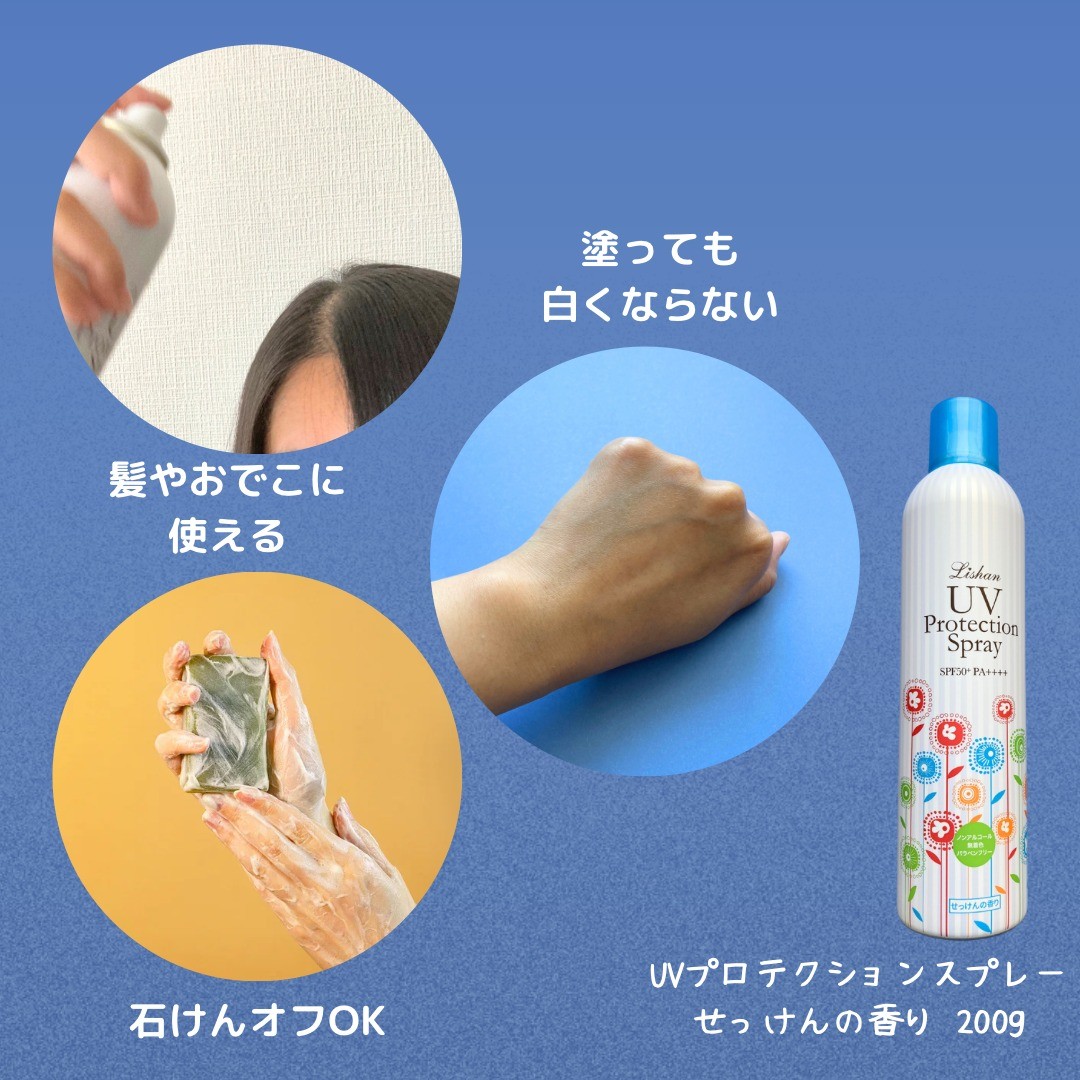 リシャン UVスプレーせっけんの香り200g | lishan