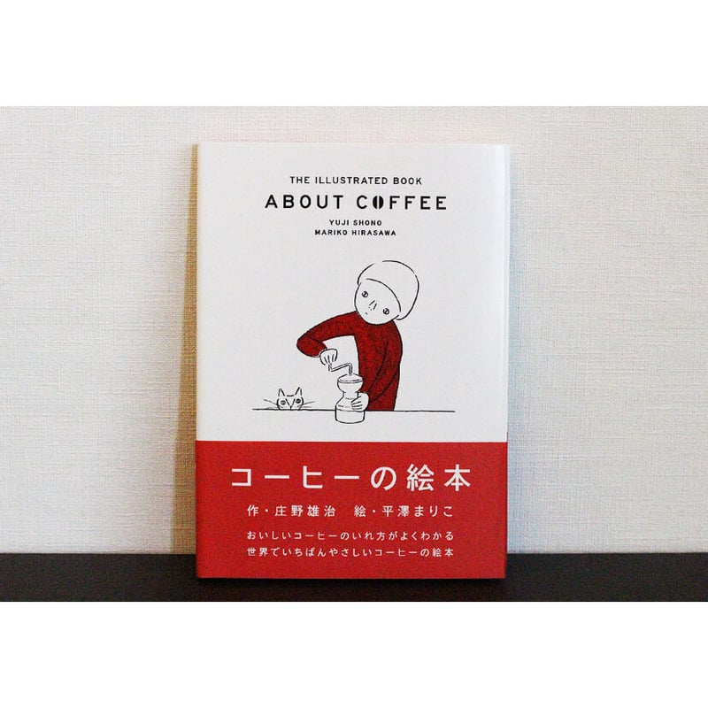 コーヒーの絵本 | よもぎBOOKS