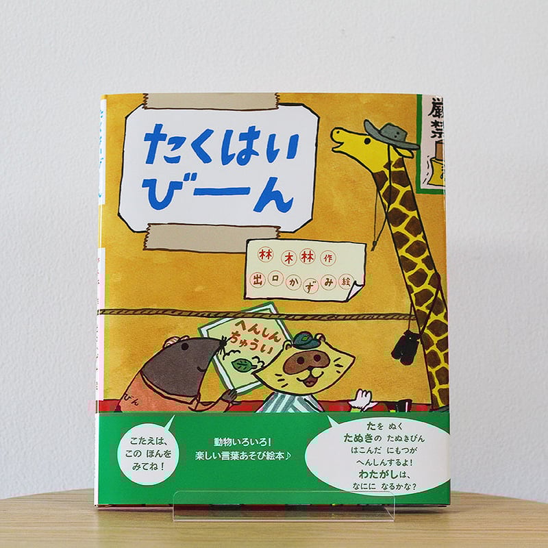 たくはいびーん | よもぎBOOKS