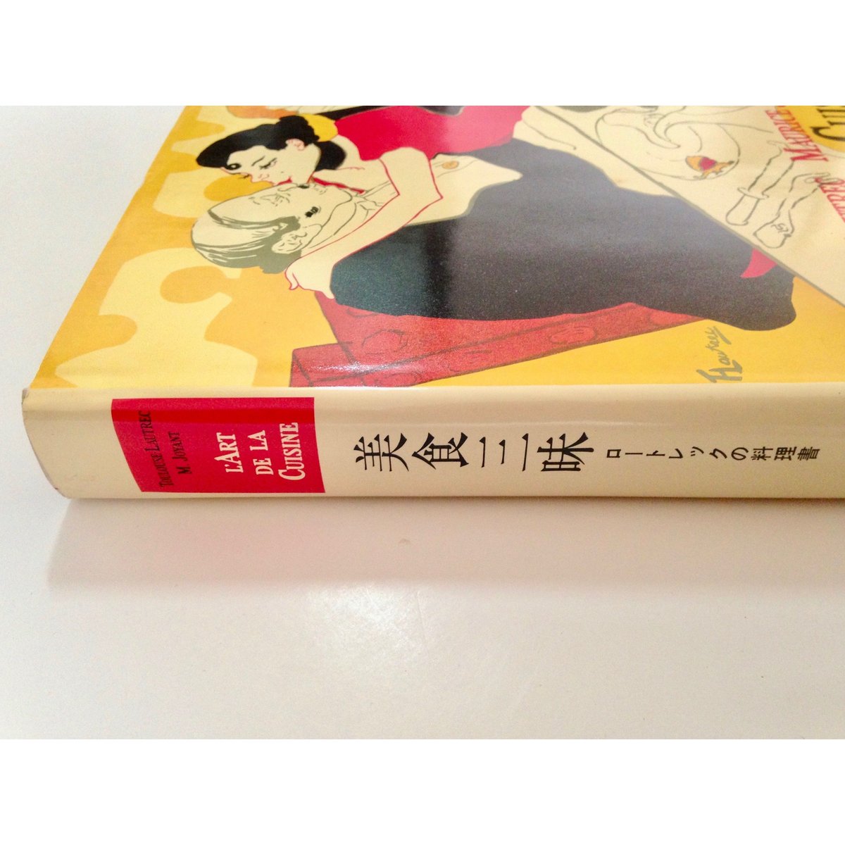 美食三昧・ロートレックの料理書 | ホホホ座浄土寺店