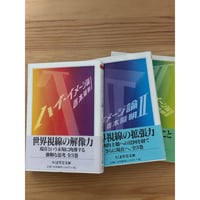 完本 ジャコメッティ手帖（全2巻揃） 矢内原伊作（著）、武田昭彦 他