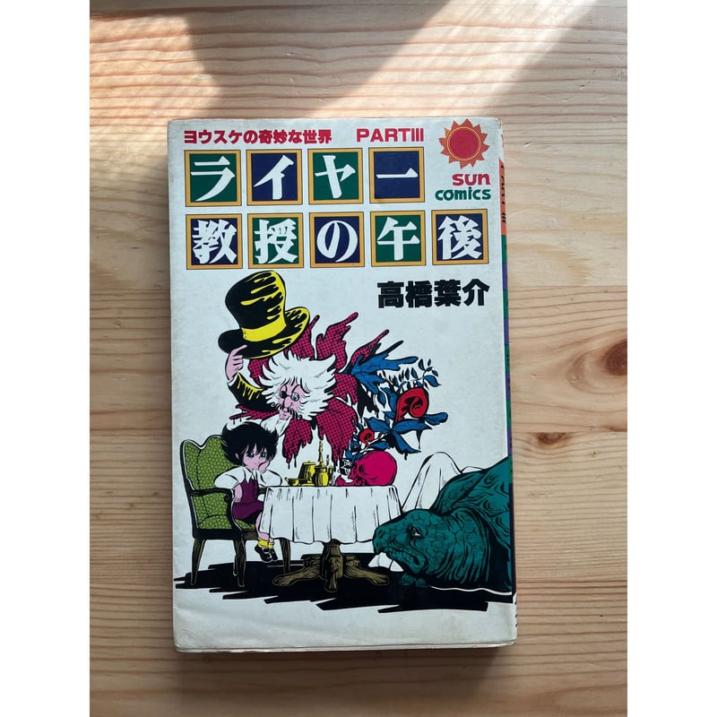 ヨウスケの奇妙な世界（全4巻）＋真琴♡グッドバイ 高橋葉介（作画
