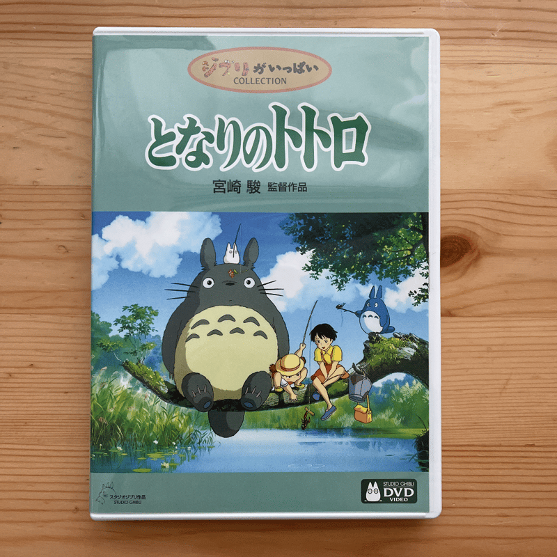 となりのトトロ（2枚組DVD） | ファーイースタン・オールドブックス