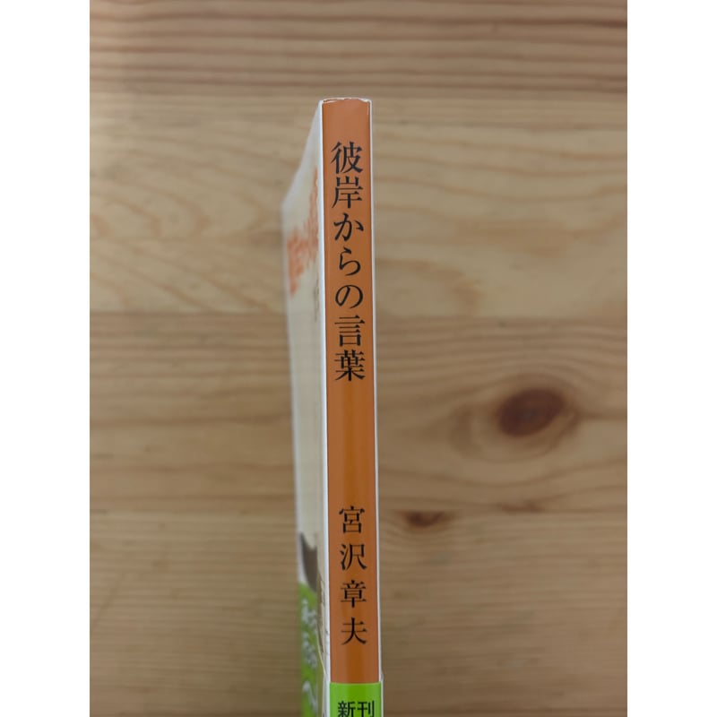 彼岸からの言葉 宮沢章夫（著） 新潮文庫 | ファーイースタン