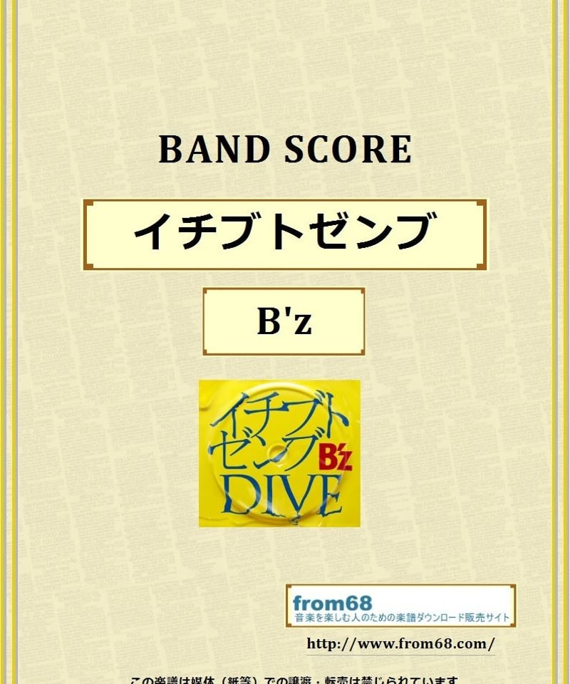 B'z (ビーズ) / イチブトゼンブ バンド・スコア(TAB譜) 楽譜 | from68