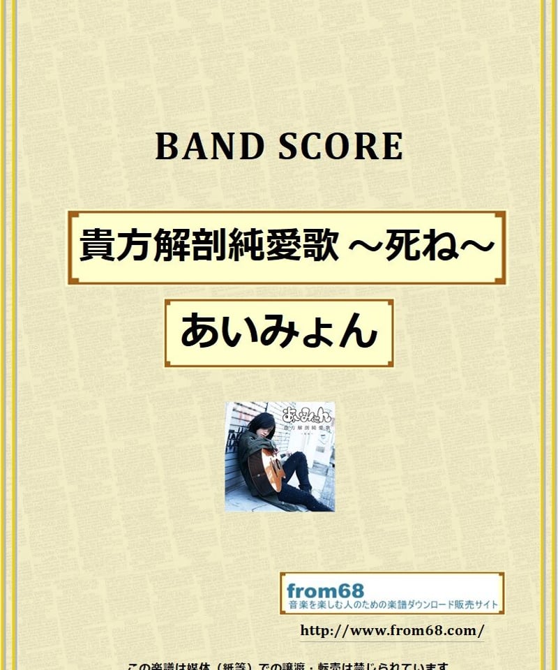 あいみょん / 貴方解剖純愛歌 ～死ね～ バンド・スコア(TAB譜) 楽譜