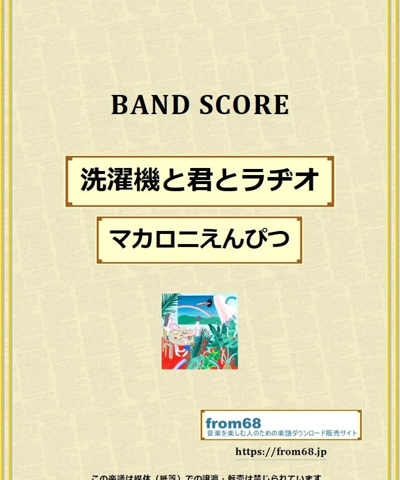 マカロニえんぴつ / 洗濯機と君とラヂオ バンド・スコア (TAB譜) 楽譜
