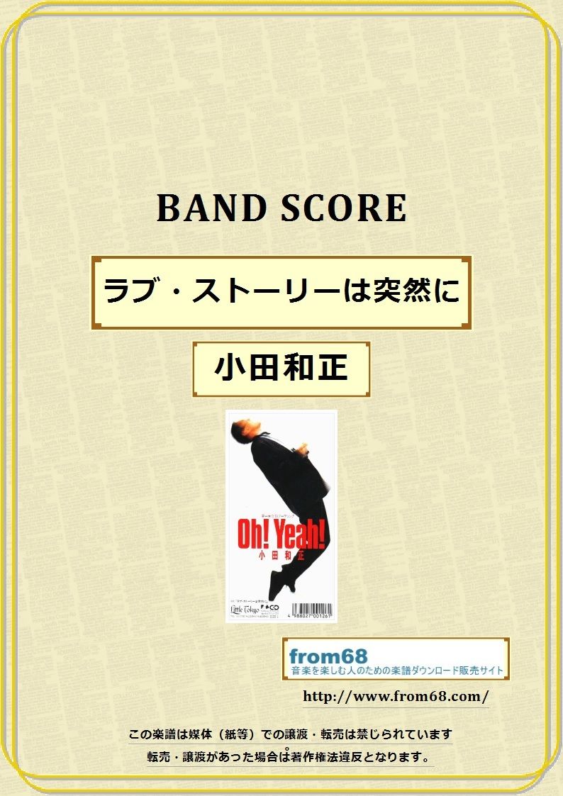 ラブ・ストーリーは突然に / 小田和正 バンド・スコア(TAB譜) 楽譜