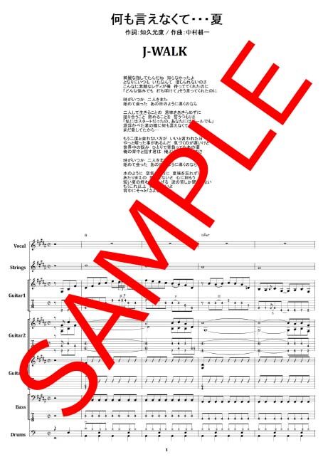 J-WALK / 何も言えなく・・・夏 バンド・スコア (TAB譜) 楽譜 | from68