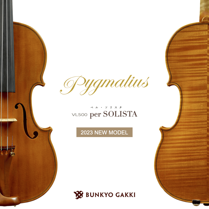ヴァイオリン】 Pygmalius per SOLISTA | 文京楽器オンラインストア
