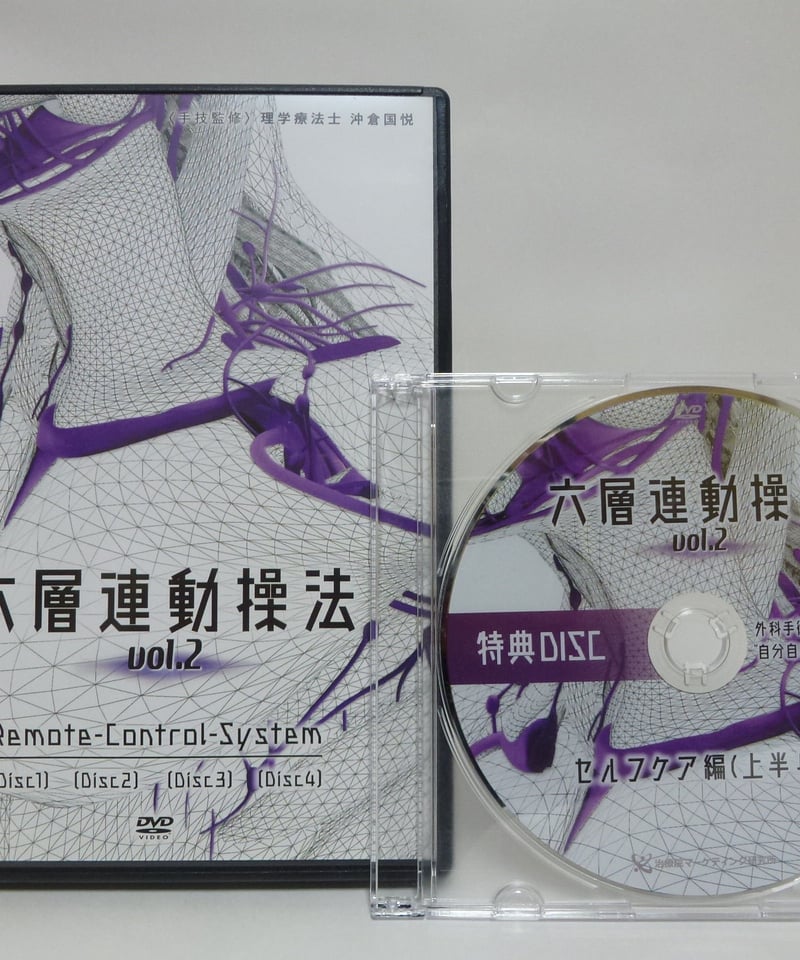 六層連動操法 Vol.2】沖倉国悦 整体 手技DVD 治療院マーケティング研究