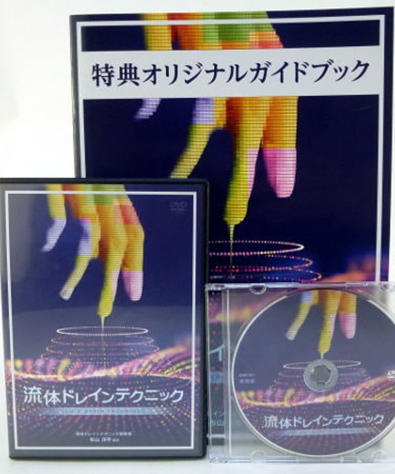 布山洋平 「流体ドレインテクニック」DVD 【公式通販】