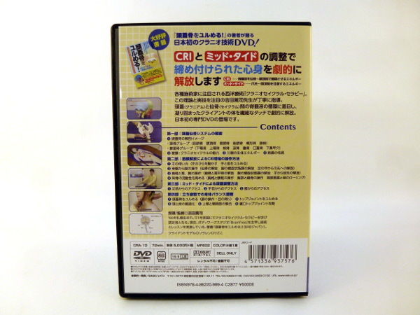 良く分かる！頭蓋仙骨療法 クラニオセイクラル・セラピー入門 吉田篤司