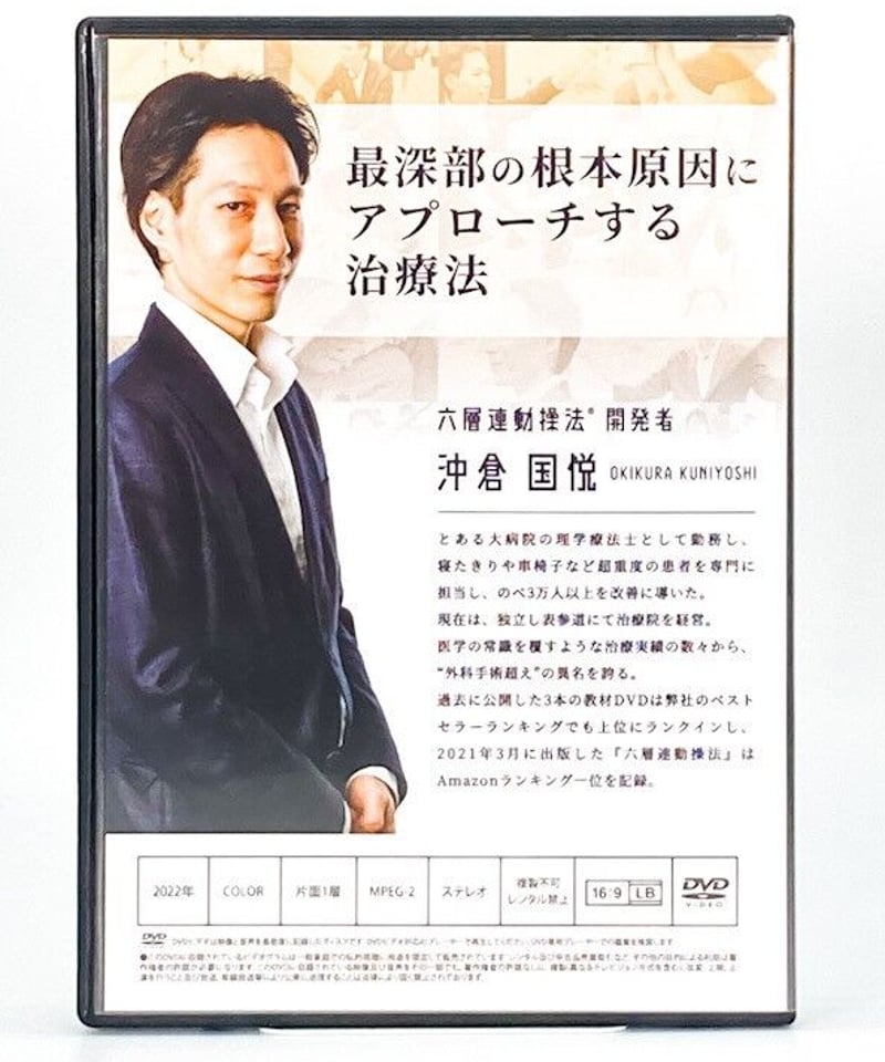 六層連動操法 Basic Package ベーシックパッケージ】沖倉国悦 整体DVD