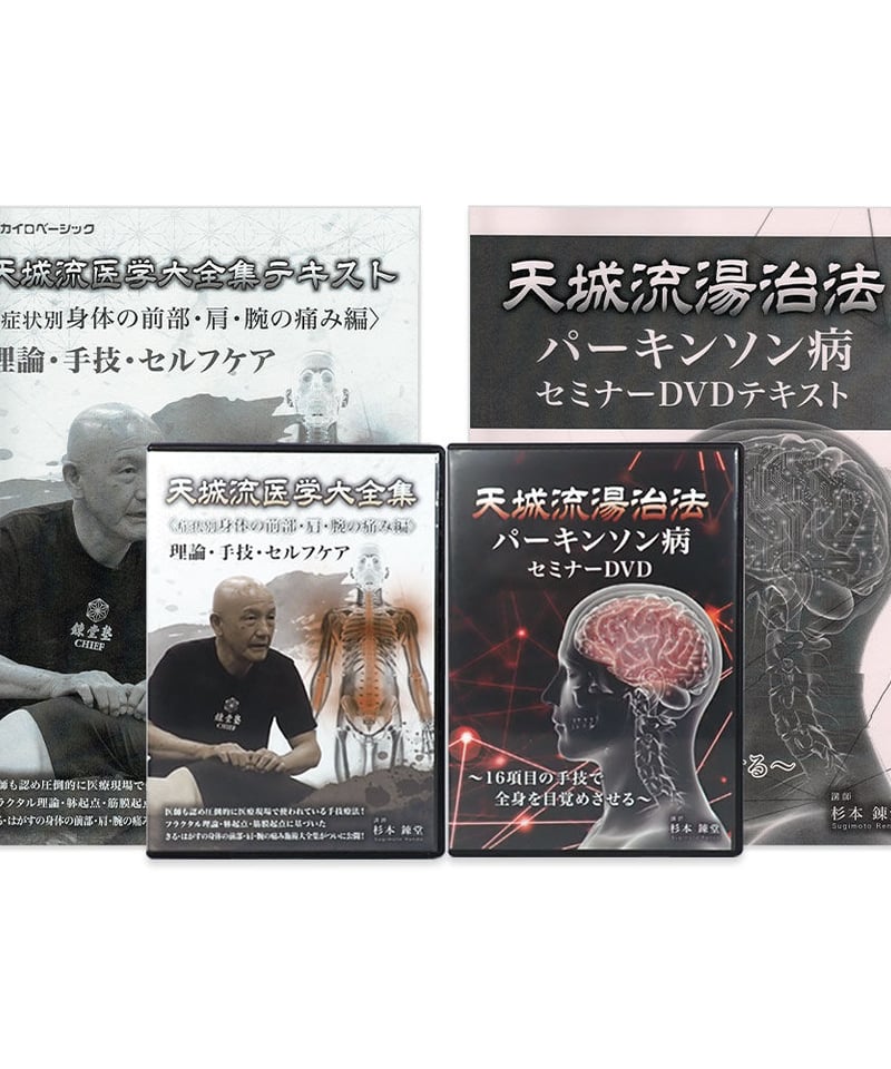 天城流医学大全集＜症状別 身体の前部・肩・腕の痛み編＞ × 天城流湯治