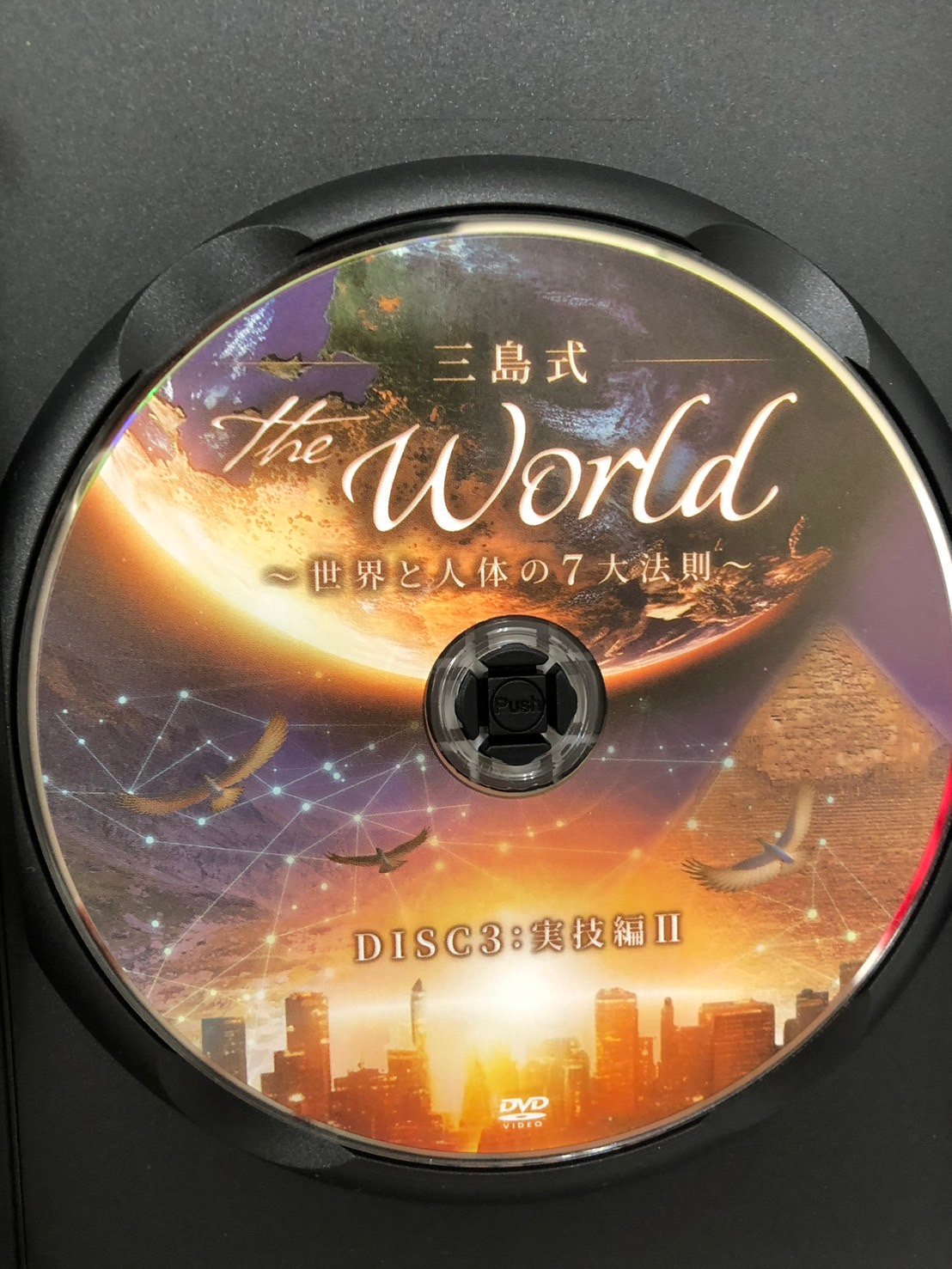 三島式 THE WORLD 世界と人体の7大法則 | 手技DVDドット・コム