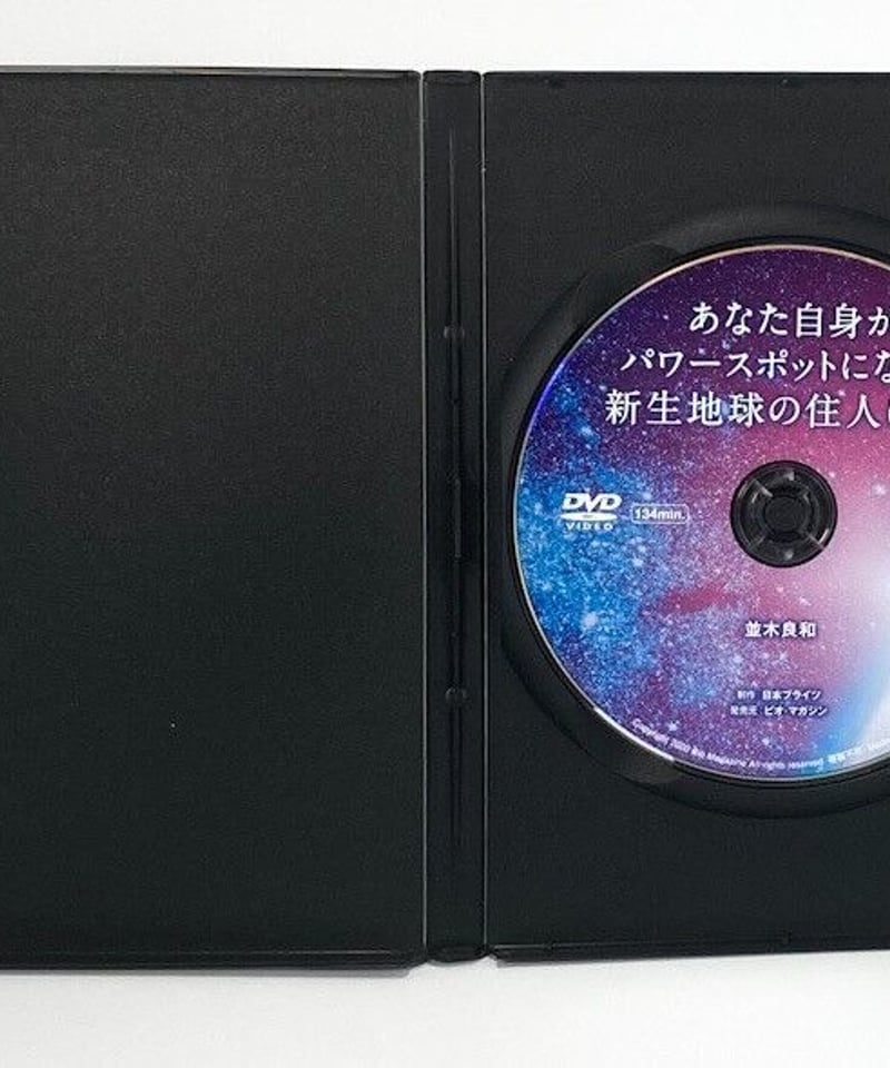 あなた自身がパワースポットになり、新生地球の住人になる 並木良和