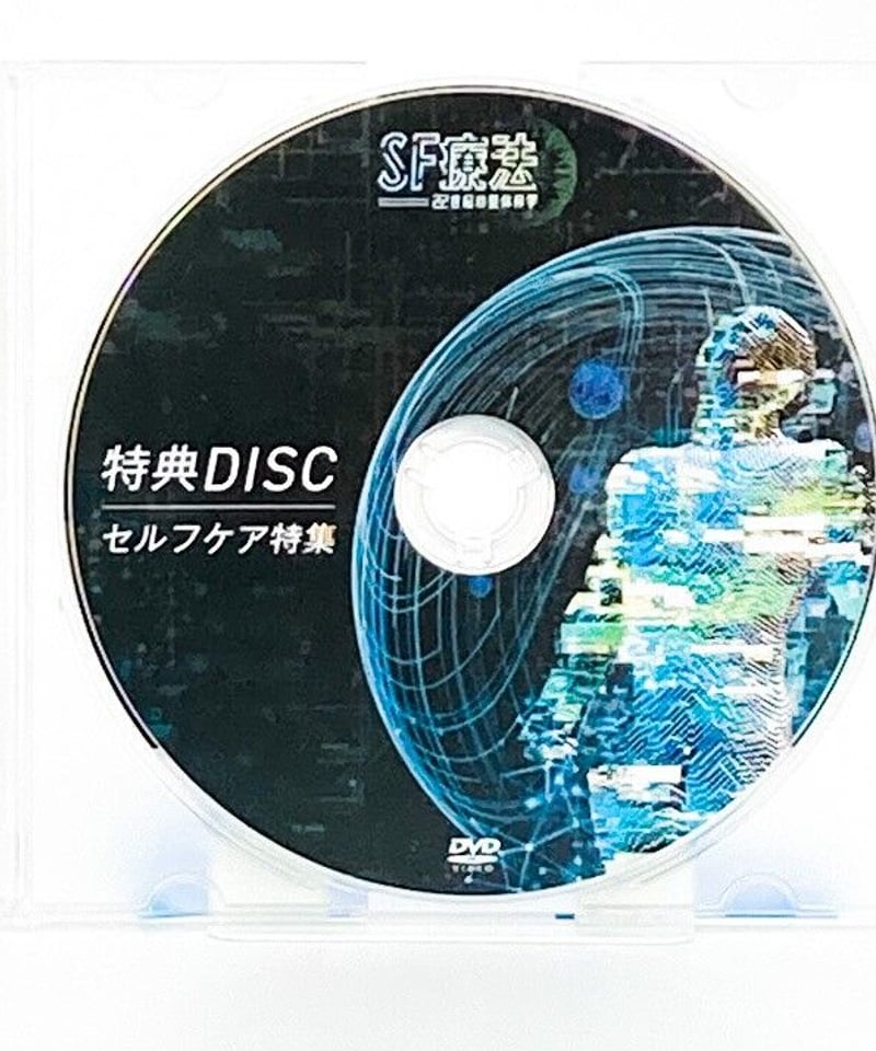 飯田朋秀のSF療法 22世紀の整体科学】飯田朋秀 整体 手技 DVD 治療院