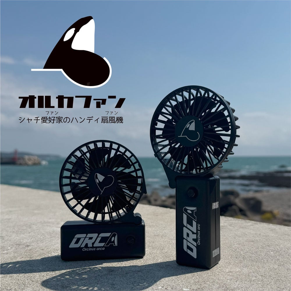オルカファン～シャチ愛好家（ファン）のハンディ扇風機（ファン