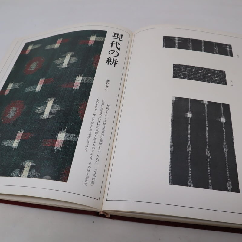 B4_041 】日本染織総華 絣 浦野理一/ 文化出版局 | 染め・織り道具 SHIRO.