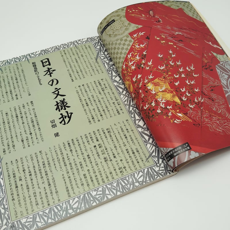 B7_171】シリーズ［染織の文化］⑤ 染織の基礎 多種多様な素材と文様