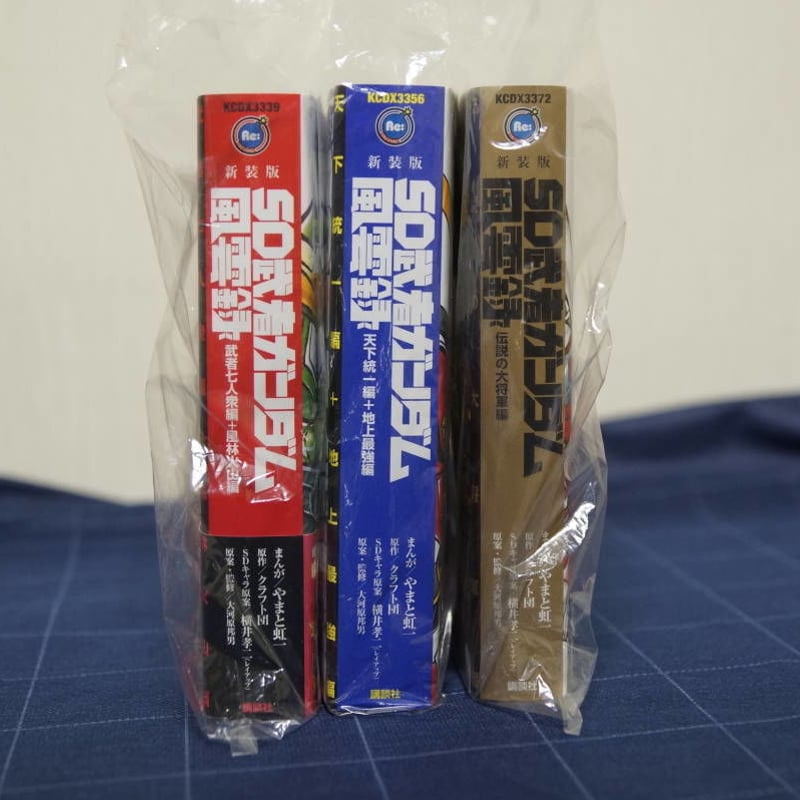 新装版 超戦士ガンダム野郎 全6巻+新装版 SD武者ガンダム風雲録 全3巻