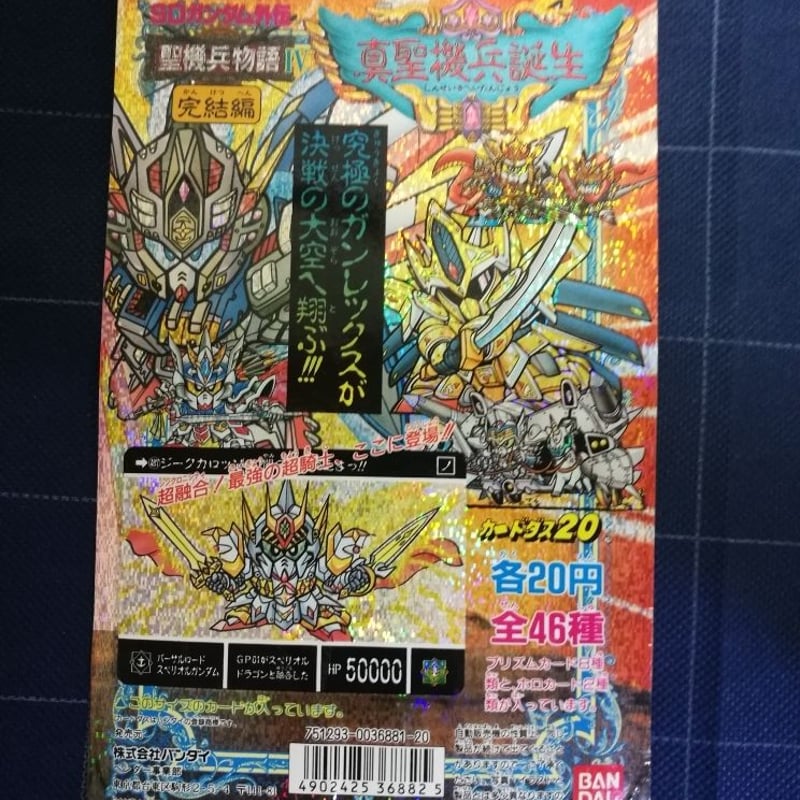 SDガンダム外伝]カードダス20 聖機兵物語Ⅳ 真聖機兵誕生の台紙