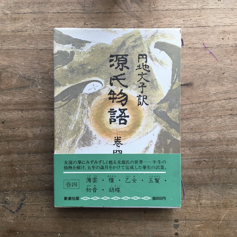 円地文子訳『源氏物語』（全10巻セット）（一部月報付） | ころがろう書店