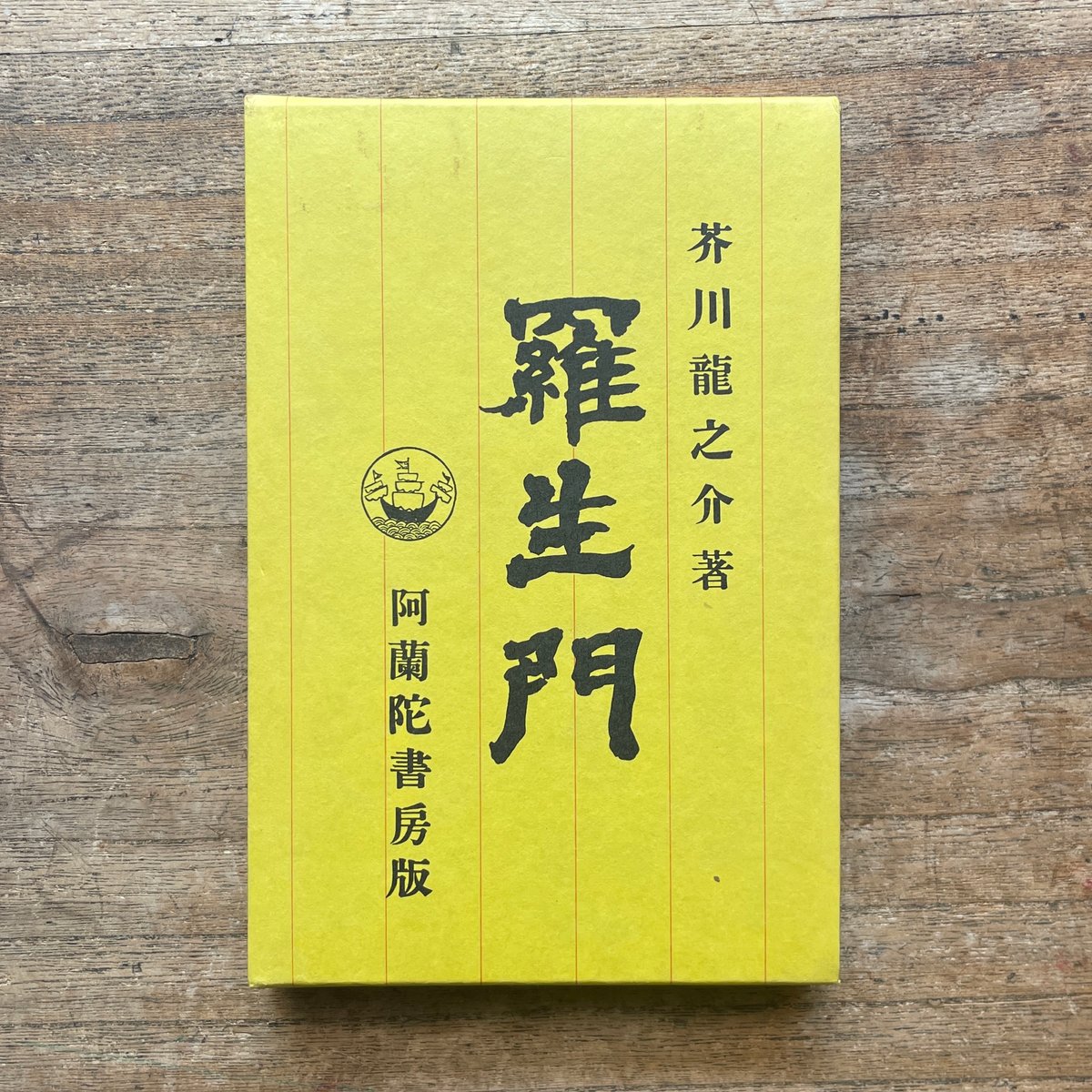 芥川龍之介『羅生門』（名著復刻全集 近代文学館 大正期） | ころが