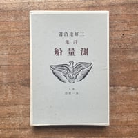 宮澤賢治『春と修羅』（名著復刻全集 近代文学館 大正期） | ころが