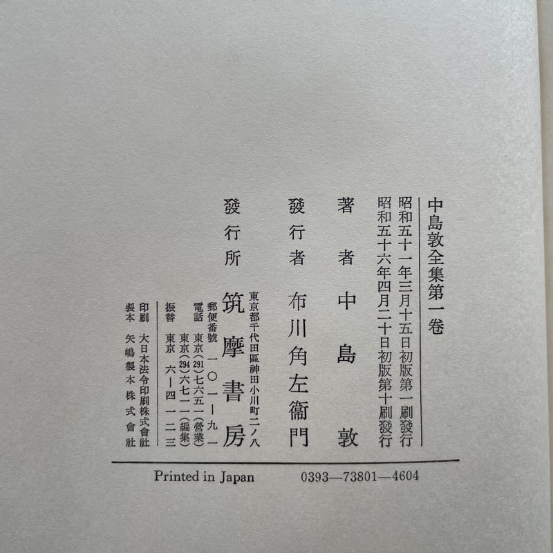 中島敦全集』（全三巻揃・月報付）＋『中島敦研究』 | ころがろう書店