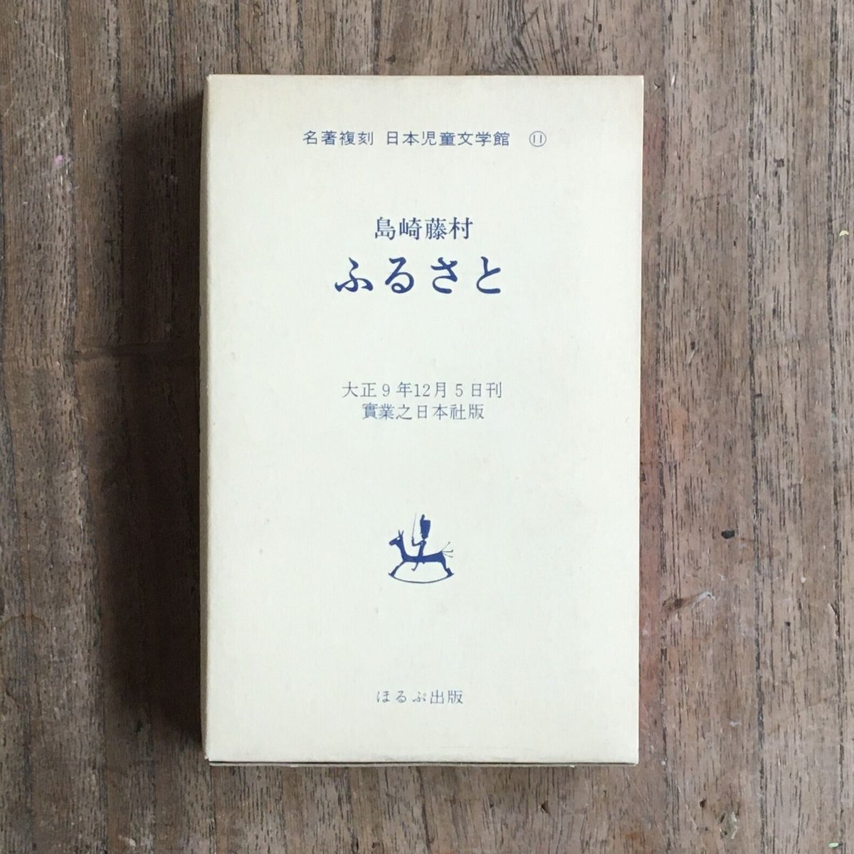 島崎藤村『ふるさと』（名著復刻 日本児童文学館⑪） | ころがろう書店