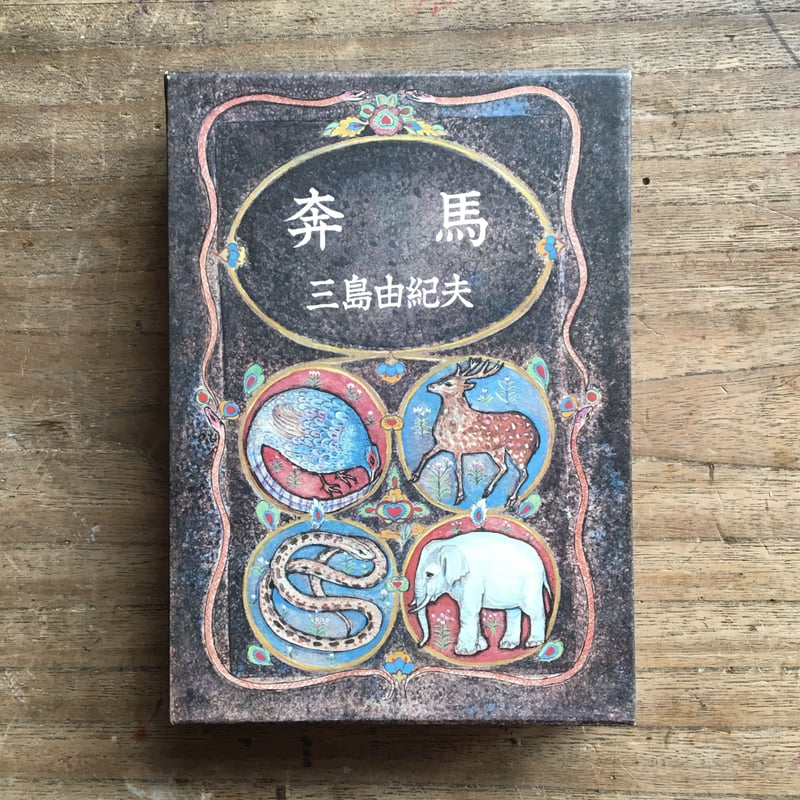 三島由紀夫『豊饒の海』（全4巻セット）【再入荷】 | ころがろう書店