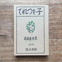 太宰治『津軽』（名著初版本複刻 太宰治文学館） | ころがろう書店