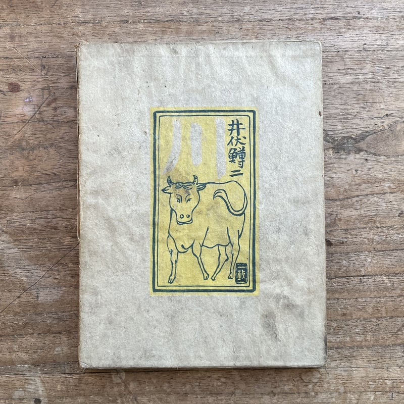 井伏鱒二『川』（江川書房版・シリアルナンバー入） | ころがろう書店
