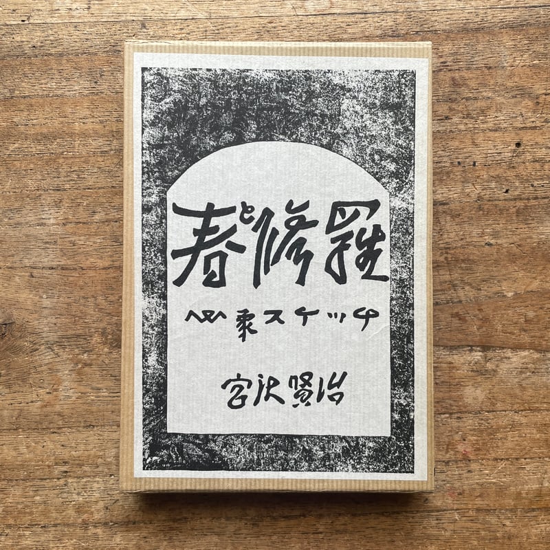 宮澤賢治『春と修羅』（名著復刻全集 近代文学館 大正期） | ころが