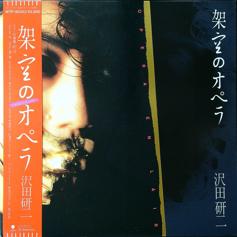 沢田研二 / 架空のオペラ［帯付 歌詞付 ブックレット付］(全編曲:大野