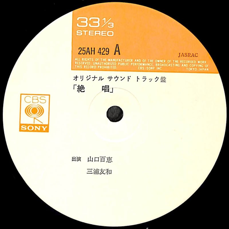 山口百恵,三浦友和 / 絶唱 オリジナル・サウンド・トラック盤 [※国内盤