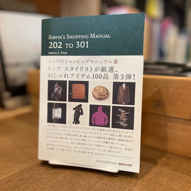ソニアのショッピングマニュアルⅢ 202 TO 301 | 古書まどそら堂