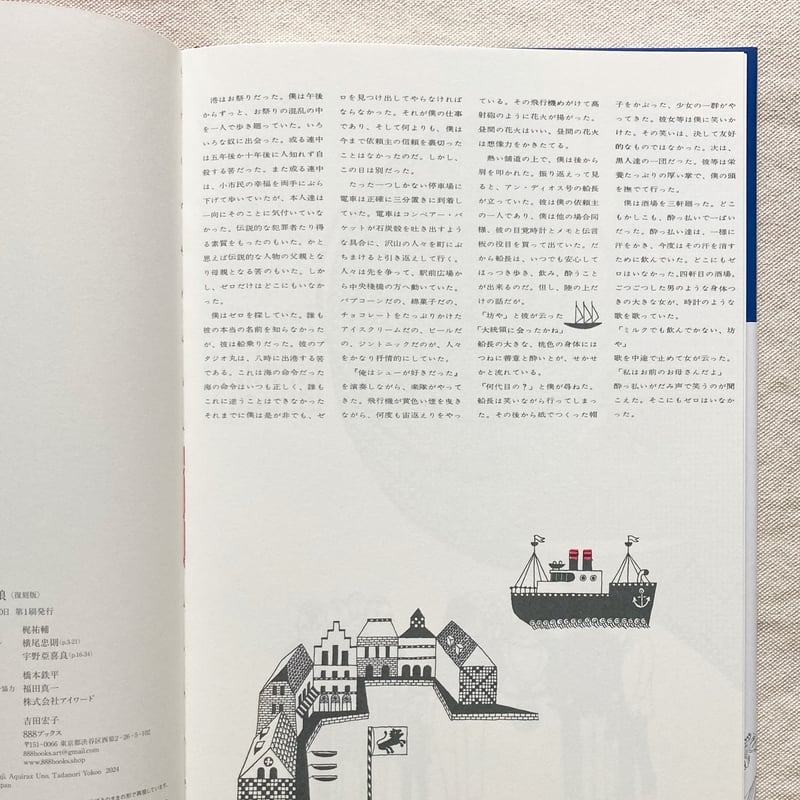 宇野亞喜良・横尾忠則・梶祐輔｜海の小娘 | 曲線