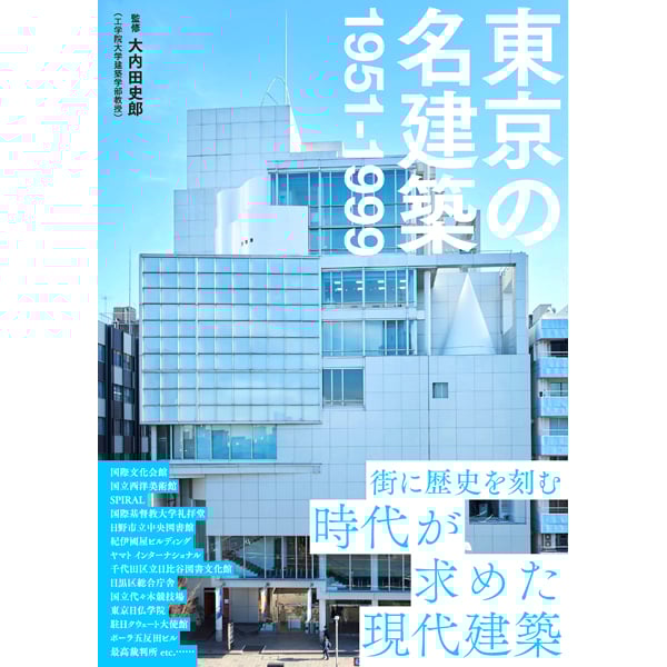 東京の名建築 1951-1999 | 三才ブックス