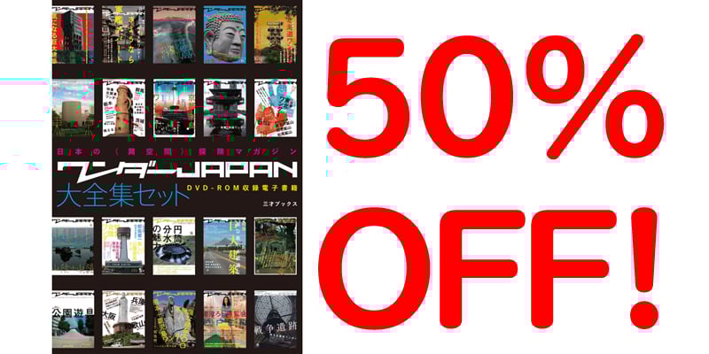 ワンダーJAPAN 大全集セット』50％オフ！【『ワンダーJAPON(9)』発売