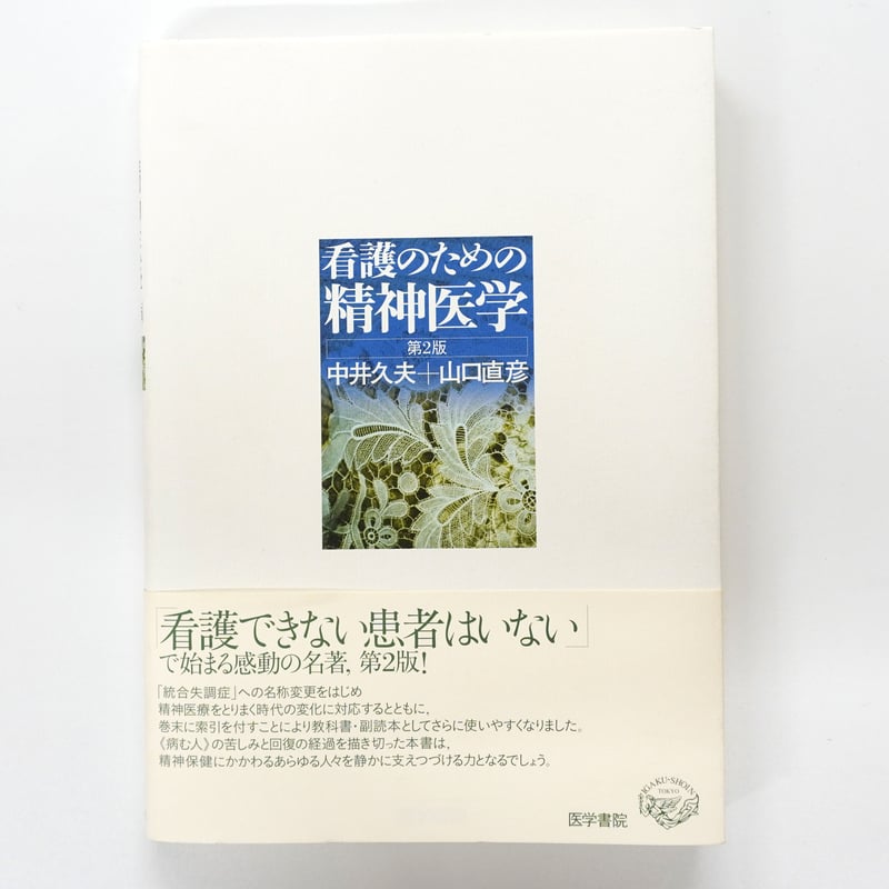 中井 久夫 , 山口 直彦『看護のための精神医学』 | Fugensha STORE