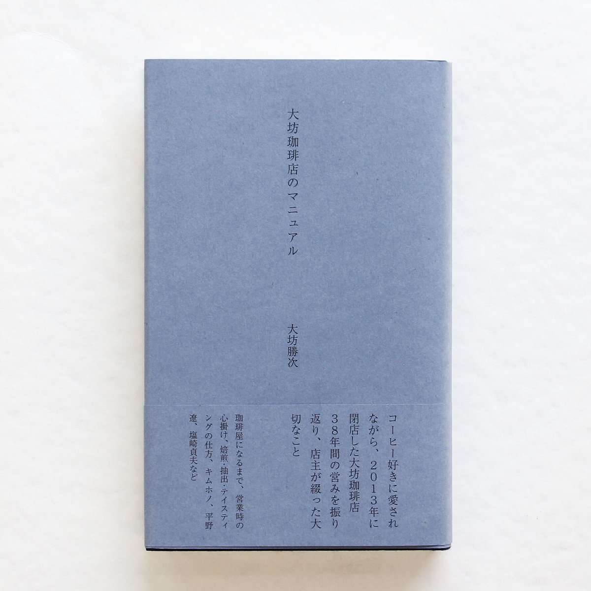 大坊勝次『大坊珈琲店のマニュアル』 | Fugensha STORE