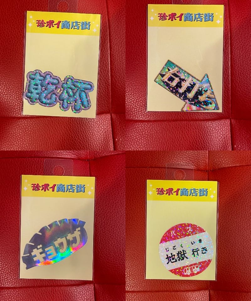 珍ポイ商店街】ホログラム ステッカー | GUGU