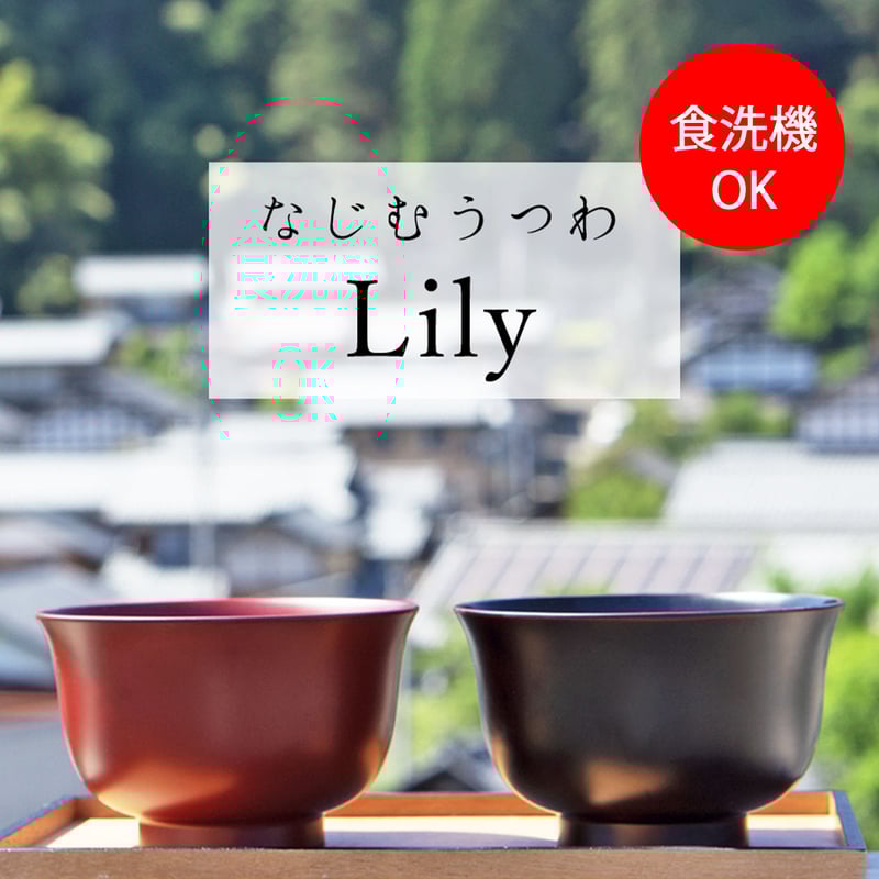 食洗機対応】なじむうつわ Lily | 【公式】うるしギャラリー久右衛門